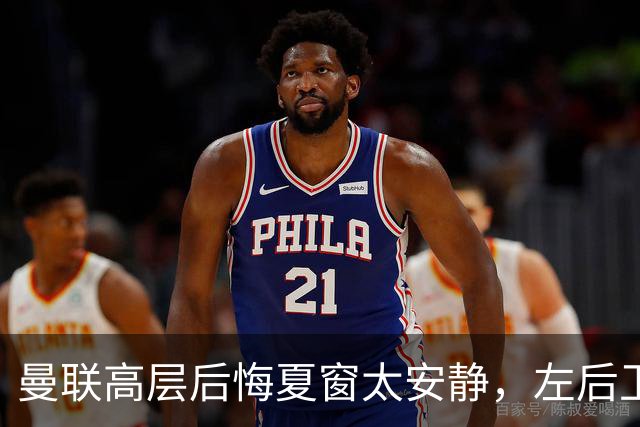 曼联高层后悔夏窗太安静，左后卫盯上两人