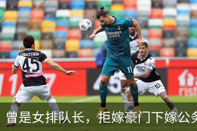 曾是女排队长，拒嫁豪门下嫁公务员，如今满脸皱纹，老到认不出