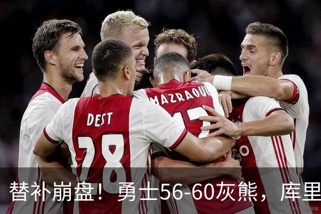替补崩盘！勇士56-60灰熊，库里10+3 布泽尔14+5+2！