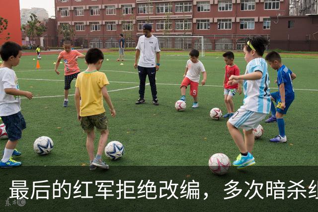 最后的红军拒绝改编，多次暗杀组织干部，最终全军覆没！