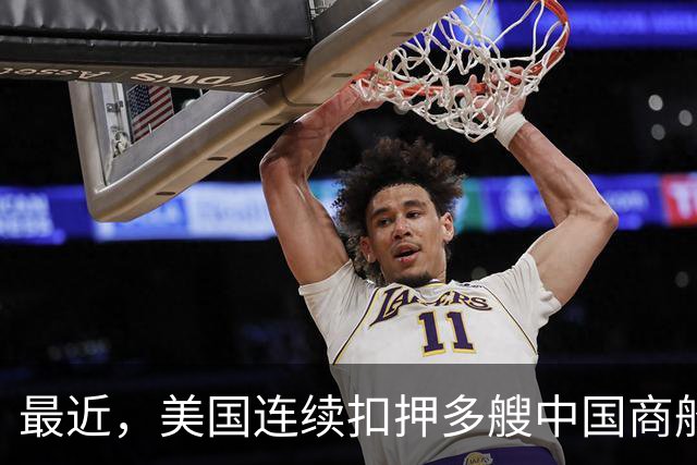 最近，美国连续扣押多艘中国商船，中国是如何反击的？