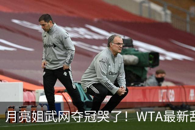月亮姐武网夺冠哭了！WTA最新乱套：1人飙升121位 郑钦文保持不变