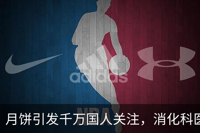 月饼引发千万国人关注，消化科医生提醒：吃五仁月饼注意这4点