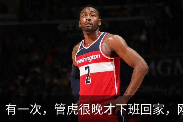 有一次，管虎很晚才下班回家，刚一进家门，就看到家里到处脏衣服