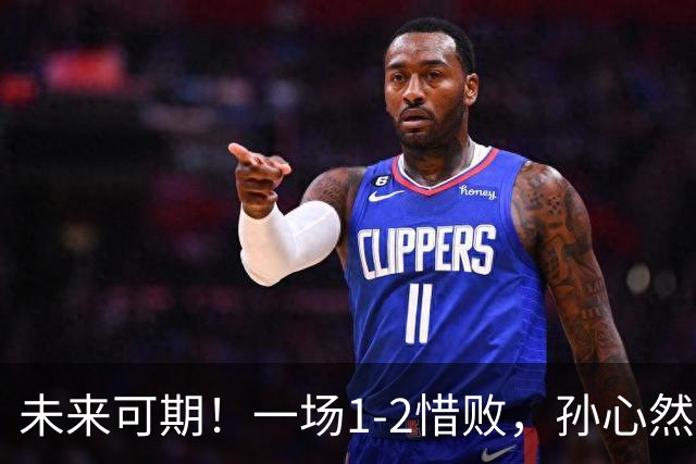 未来可期！一场1-2惜败，孙心然暴露最大短板，浪费3赛点情绪崩溃