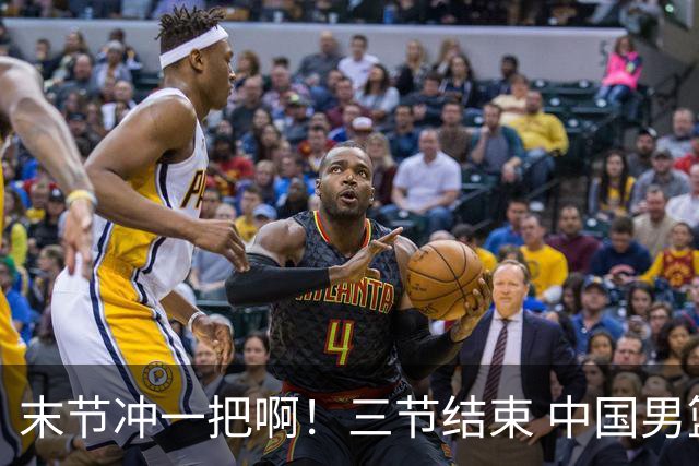 末节冲一把啊！三节结束 中国男篮52-83落后日本男篮31分！