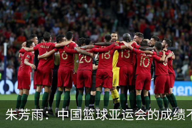 朱芳雨：中国篮球亚运会的成绩不会陪任何人演戏