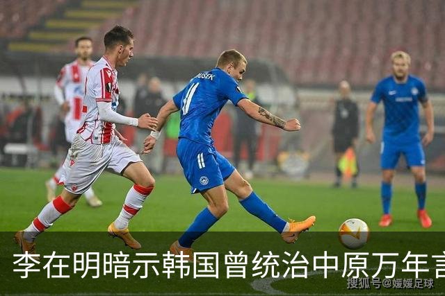 李在明暗示韩国曾统治中原万年言论曝出，日本媒体冷嘲：他对中国“怕不是有啥幻想”，争议迅速发酵
