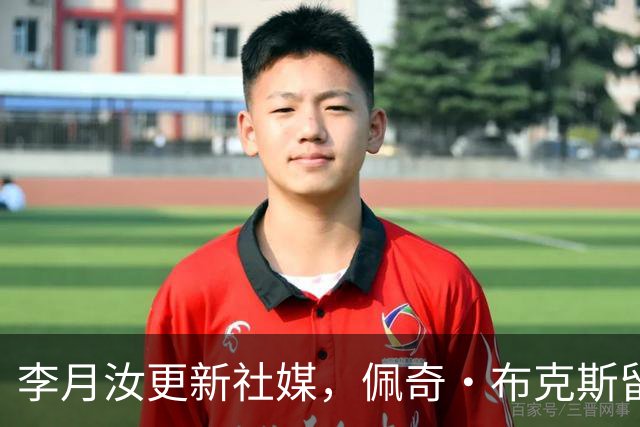 李月汝更新社媒，佩奇·布克斯留言回应