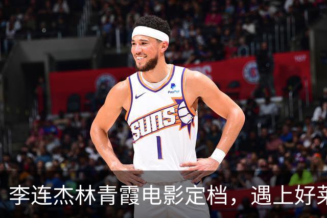 李连杰林青霞电影定档，遇上好莱坞巨星，票房将惨败