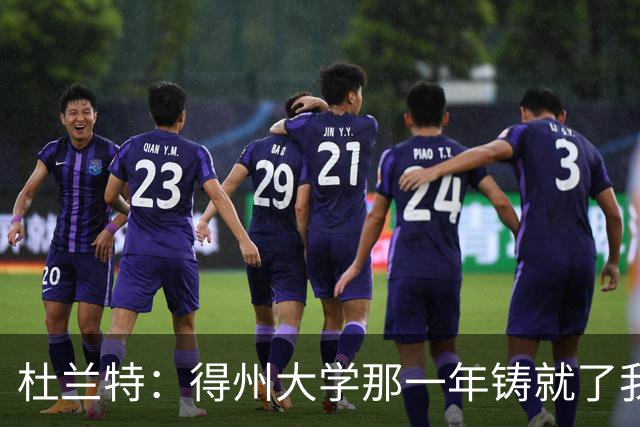 杜兰特：得州大学那一年铸就了我的根基 那段岁月让我愈发成熟