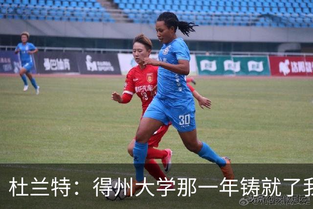 杜兰特：得州大学那一年铸就了我的根基 那段岁月让我愈发成熟