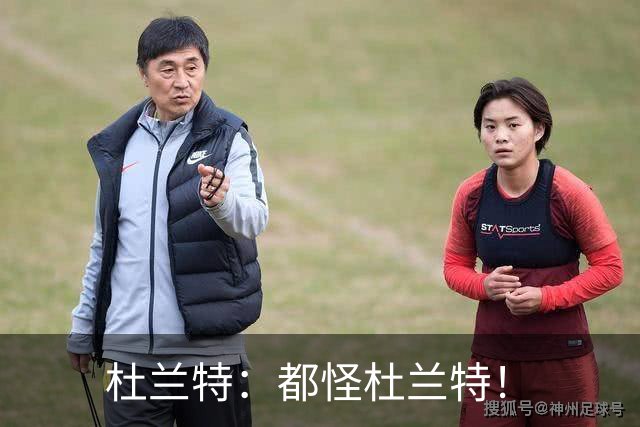 杜兰特：都怪杜兰特！