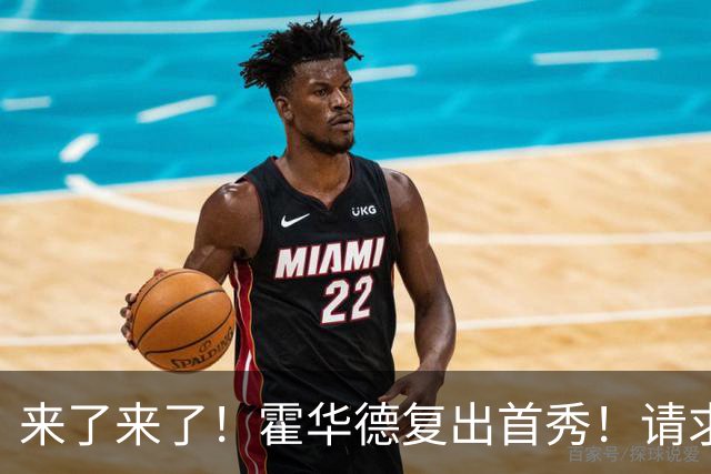 来了来了！霍华德复出首秀！请求二次加盟76人