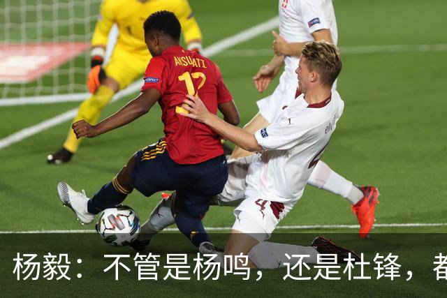 杨毅：不管是杨鸣，还是杜锋，都不会接手男篮