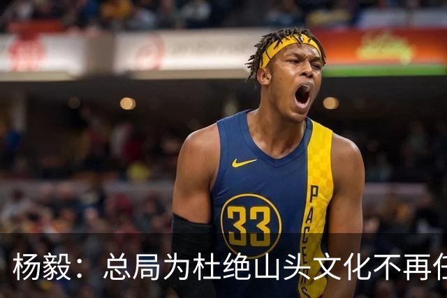 杨毅：总局为杜绝山头文化不再任用退役名宿 改为用党政干部为主