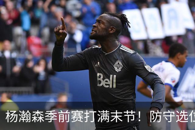 杨瀚森季前赛打满末节！防守选位+进攻选择提升，进步明显！