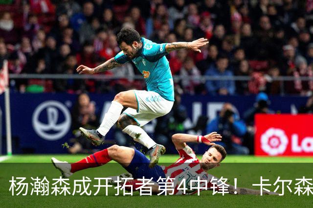 杨瀚森成开拓者第4中锋！卡尔森3失误2犯规，正负值-12，也不上小杨