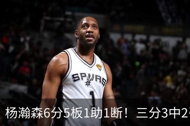杨瀚森6分5板1助1断！三分3中2引热议 球迷调侃他是7尺2的库里