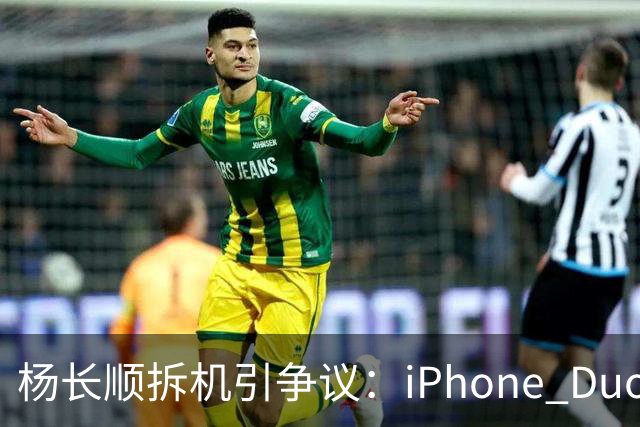 杨长顺拆机引争议：iPhone Duo国行、美版内部不同，有点不厚道了