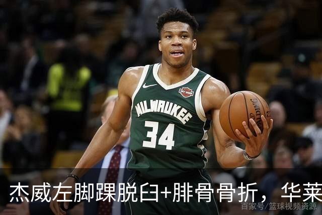 杰威左脚踝脱臼+腓骨骨折，华莱士左肩盂唇撕裂
