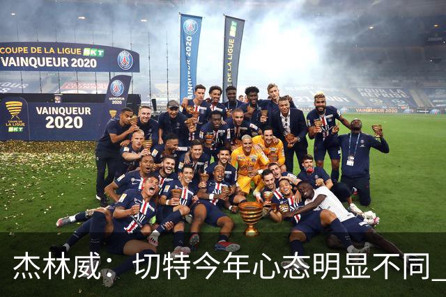 杰林威：切特今年心态明显不同 他打得更有侵略性也更合理