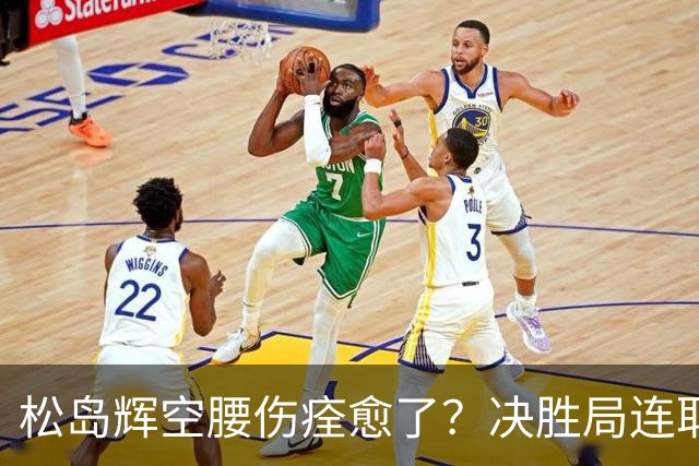 松岛辉空腰伤痊愈了？决胜局连取9分打崩邱党 日乒两位大将一同复出