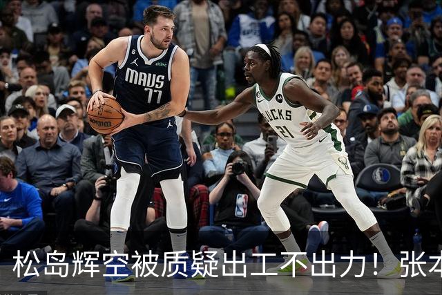松岛辉空被质疑出工不出力！张本不会打削球，日乒男团输韩国替补