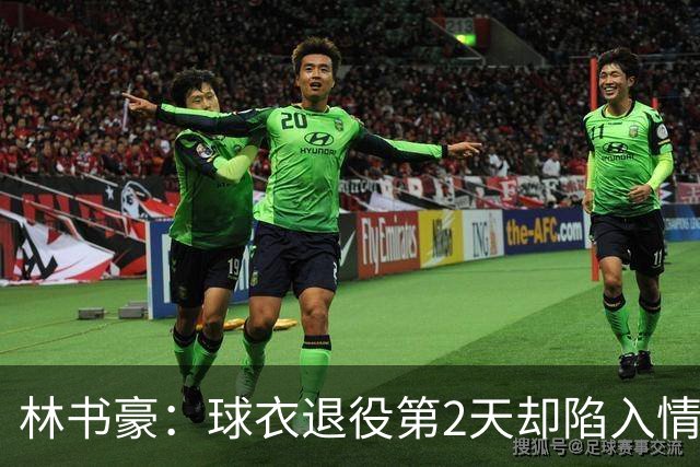林书豪：球衣退役第2天却陷入情绪低谷 曾反复怀疑为何离开篮球