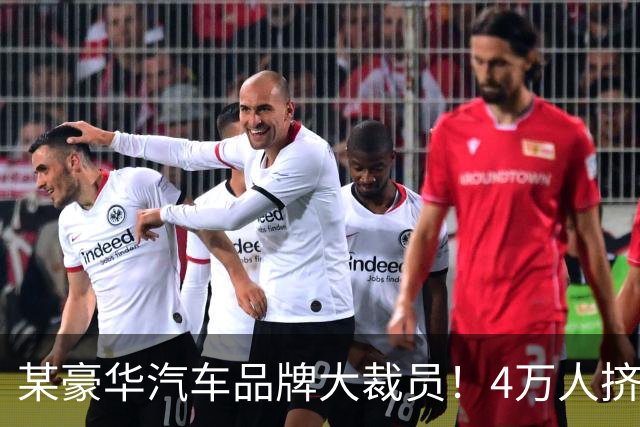 某豪华汽车品牌大裁员！4万人挤瘫HR系统，补偿方案诱人？