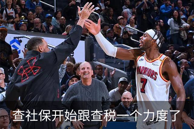 查社保开始跟查税一个力度了