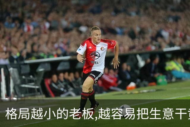 格局越小的老板,越容易把生意干黄啊！网友:在朋友面前丢尽了面子