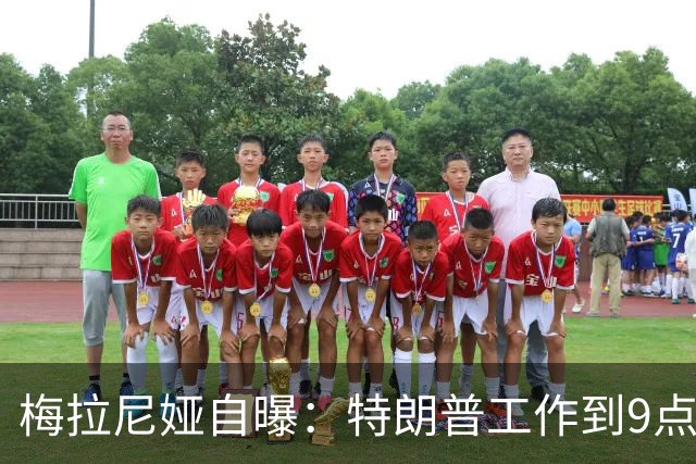 梅拉尼娅自曝：特朗普工作到9点半，我从不等他吃晚饭，正常吗？