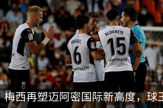 梅西再塑迈阿密国际新高度，球王的价值还在进一步提升