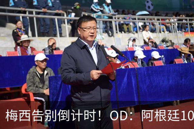 梅西告别倒计时！OD：阿根廷10号暂不交接