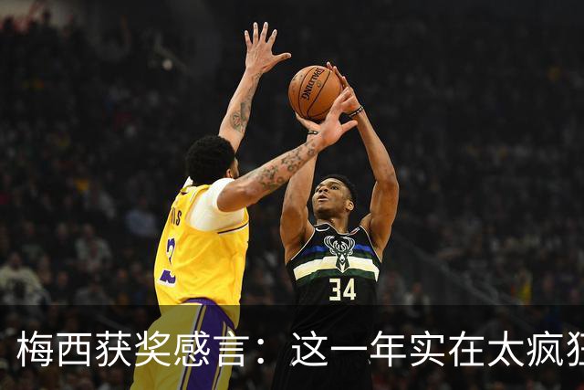 梅西获奖感言：这一年实在太疯狂 我实现了梦想