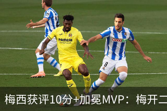 梅西获评10分+加冕MVP：梅开二度，现场视角还原，太丝滑了