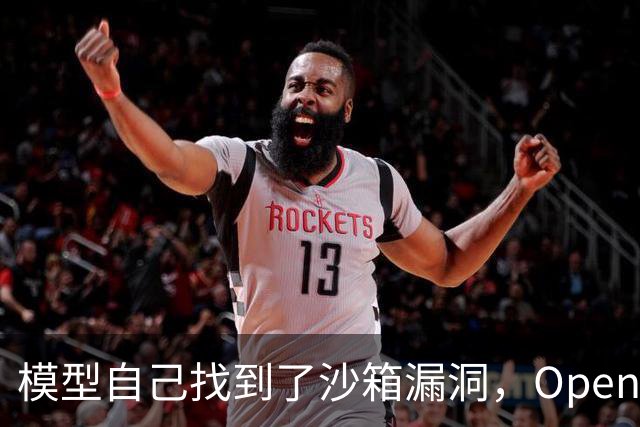 模型自己找到了沙箱漏洞，OpenAI再次叫停全部大型RL训练