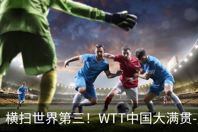 横扫世界第三！WTT中国大满贯-周启豪3-0张本智和 携松岛辉空进8强