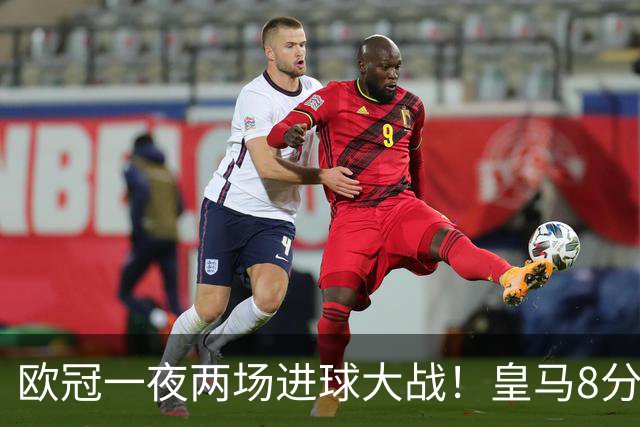 欧冠一夜两场进球大战！皇马8分钟轰3球绝杀罗马，巴黎击溃曼城