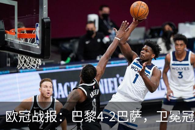 欧冠战报：巴黎4-2巴萨，卫冕冠军终结对手11连胜