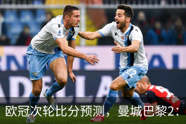欧冠次轮比分预测，曼城巴黎2：2，皇马1：2罗马，利物浦1：3林茨