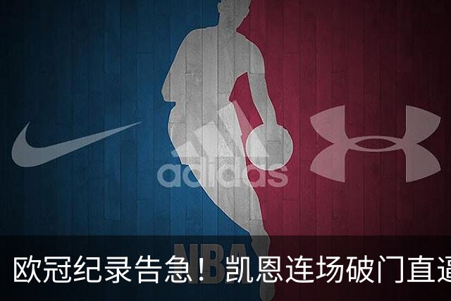 欧冠纪录告急！凯恩连场破门直逼C罗，仅差两场即可追平神迹
