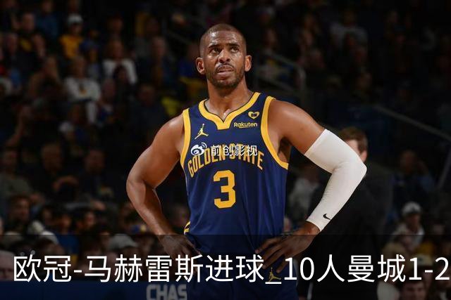 欧冠-马赫雷斯进球 10人曼城1-2负 莱比锡进欧联