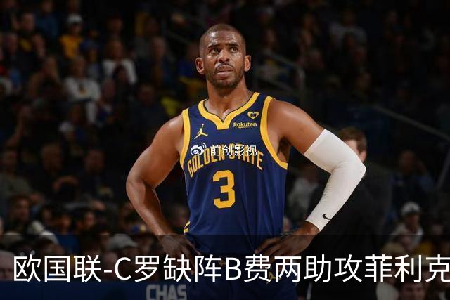 欧国联-C罗缺阵B费两助攻菲利克斯三连杀 葡萄牙4-2丹麦
