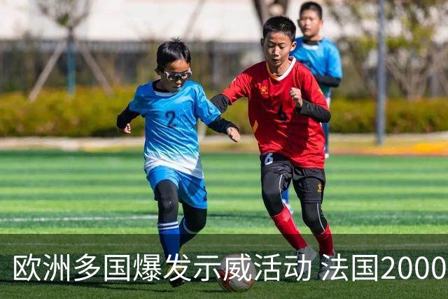 欧洲多国爆发示威活动 法国2000多人被捕