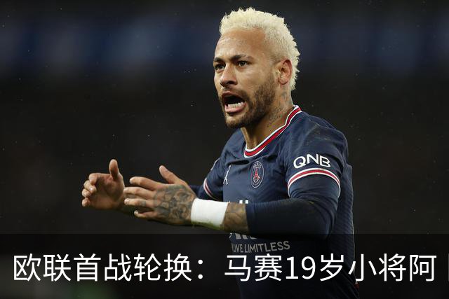 欧联首战轮换：马赛19岁小将阿卜杜拉有望首发