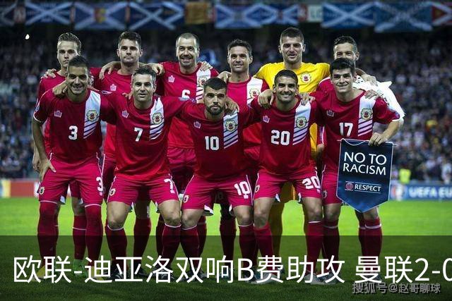 欧联-迪亚洛双响B费助攻 曼联2-0塞萨洛尼基