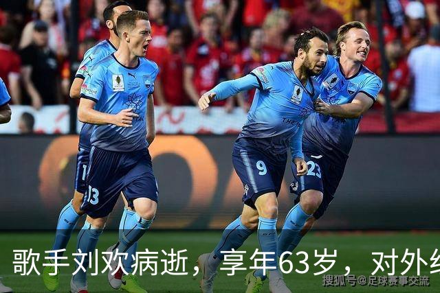 歌手刘欢病逝，享年63岁，对外经济贸易大学发布讣告