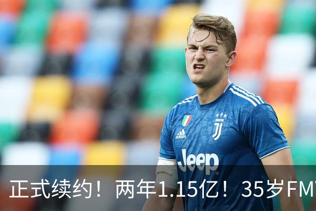 正式续约！两年1.15亿！35岁FMVP！猛龙值得吗？